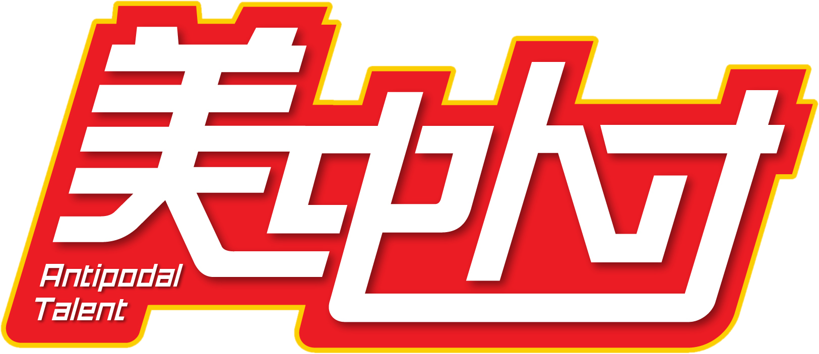 antipodaltalentlogo
