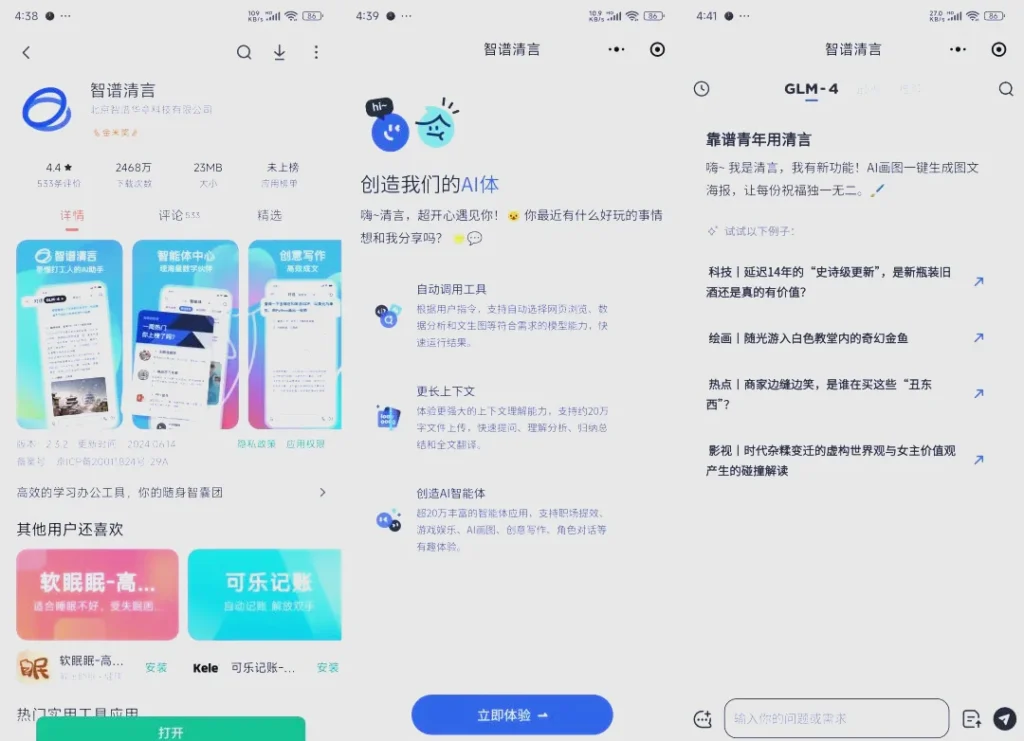 Screens showing Zhipu Qingyan AI mobile app interface with chatbot features, GLM-4 model, prompts, and AI tools for content generation and assistance