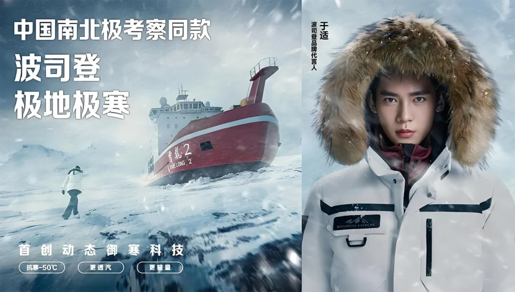 Bosideng extreme weather outerwear campaign highlighting performance materials, technical apparel, and functional fashion innovation in China